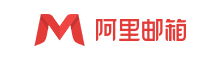 阿里邮箱